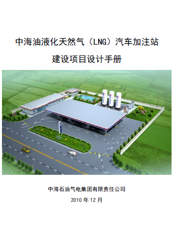 中海油液化天然氣（LNG）汽車加注站建設項目設計<a href=http://www.jalapenostogo.com/e/tags/?tagname=%E6%89%8B%E5%86%8C target=_blank class=infotextkey>手冊</a>