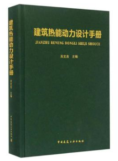 《建筑熱能動(dòng)力設(shè)計(jì)<a href=http://www.jalapenostogo.com/e/tags/?tagname=%E6%89%8B%E5%86%8C target=_blank class=infotextkey>手冊(cè)</a>》.png