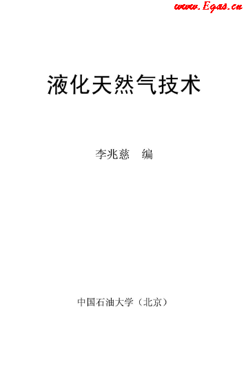 <a href=http://www.jalapenostogo.com/e/tags/?tagname=%E6%B6%B2%E5%8C%96%E5%A4%A9%E7%84%B6%E6%B0%94 target=_blank class=infotextkey>液化天然氣</a>技術(shù)講義.png