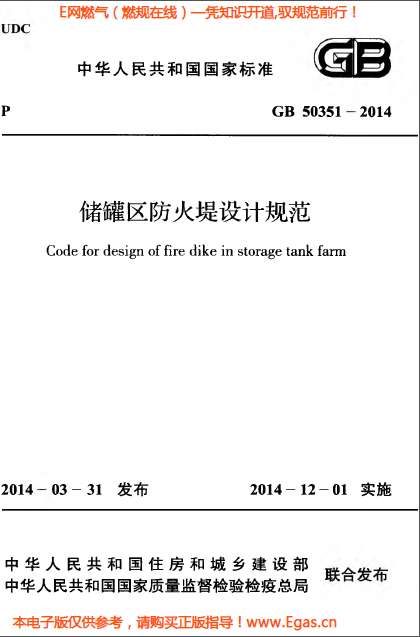 儲罐區(qū)防火堤設(shè)計(jì)規(guī)范.png