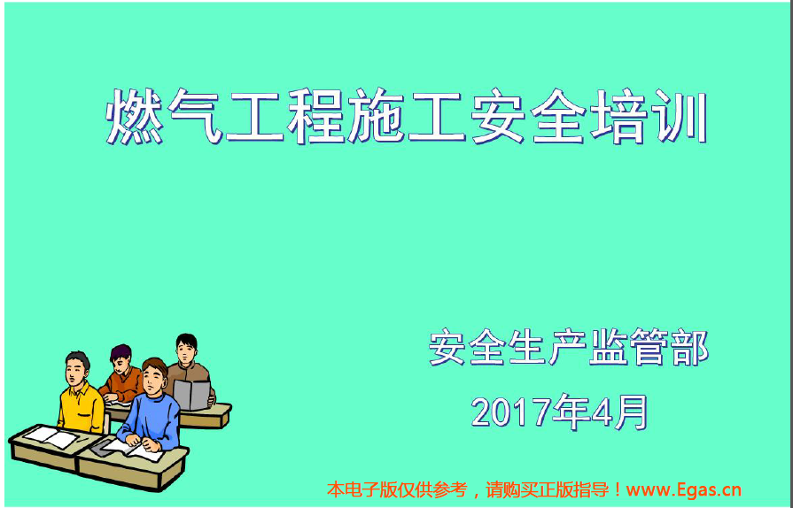 燃?xì)夤こ淌┕ぐ踩嘤?xùn)（2017年4月版）.png