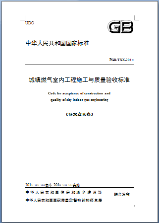 城鎮(zhèn)燃?xì)馐覂?nèi)工程施工與質(zhì)量驗收標(biāo)準(zhǔn).png