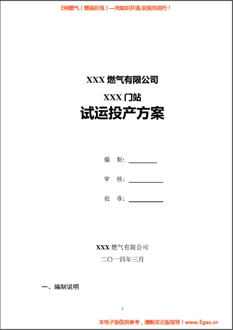 某天然氣門站投產(chǎn)試運行方案.png