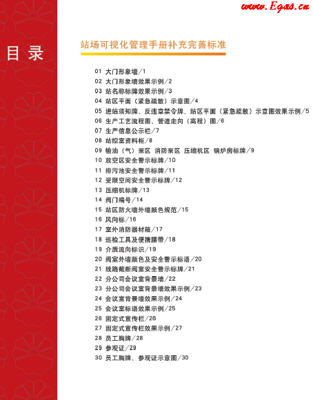 站場(chǎng)可視化管理<a href=http://www.jalapenostogo.com/e/tags/?tagname=%E6%89%8B%E5%86%8C target=_blank class=infotextkey>手冊(cè)</a>補(bǔ)充完善標(biāo)準(zhǔn).png