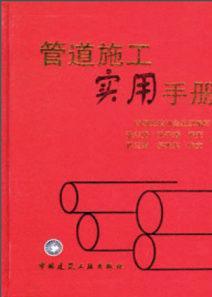 管道施工實用手冊.png