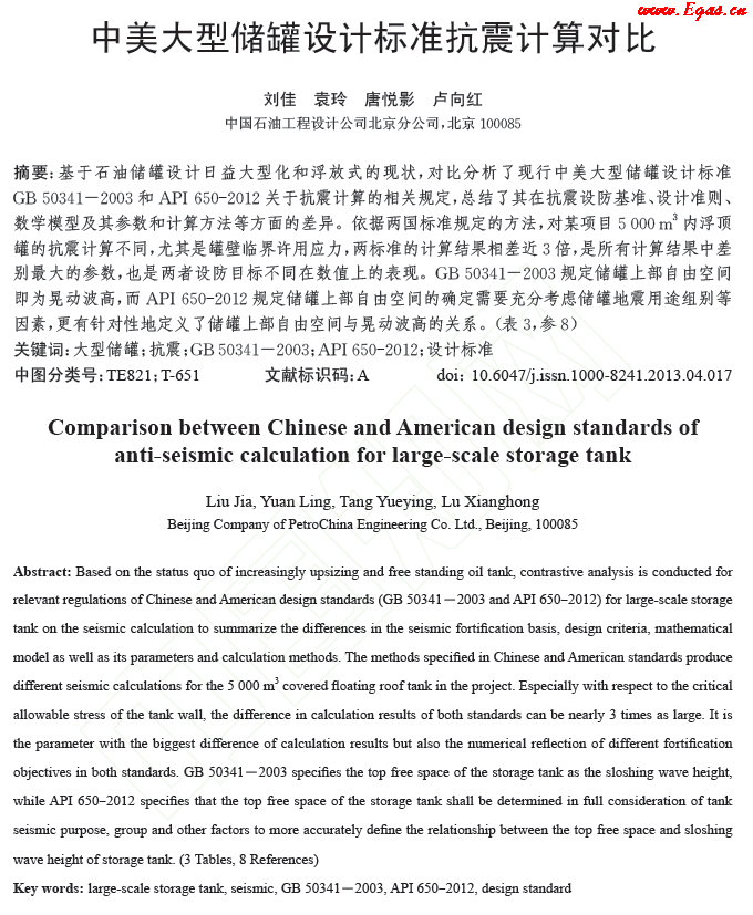 中美大型儲罐設(shè)計(jì)標(biāo)準(zhǔn)抗震計(jì)算對比.png