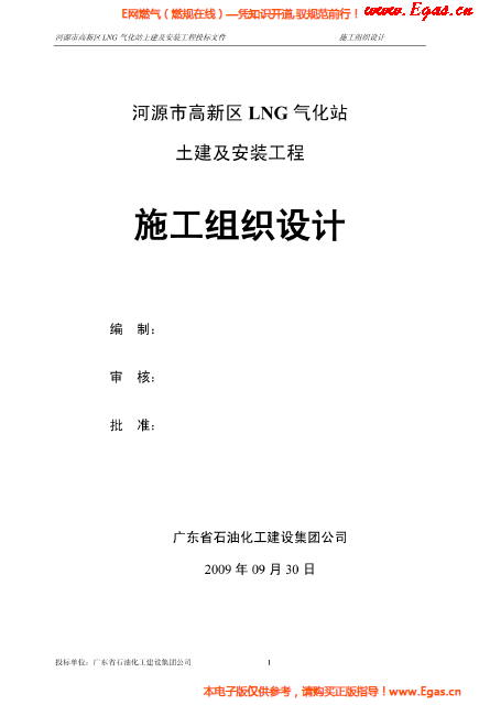 某<a href=http://www.jalapenostogo.com/e/tags/?tagname=LNG target=_blank class=infotextkey>LNG</a>氣化站土建及安裝工程施工組織設(shè)計(jì).png