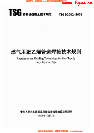 燃?xì)庥?a href=http://www.jalapenostogo.com/e/tags/?tagname=%E8%81%9A%E4%B9%99%E7%83%AF target=_blank class=infotextkey>聚乙烯</a>管道焊接技術(shù)規(guī)則 TSG D2002-2006.png