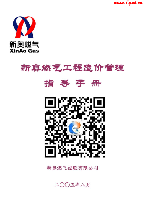 新奧燃?xì)夤こ淘靸r(jià)管理指導(dǎo)<a href=http://www.jalapenostogo.com/e/tags/?tagname=%E6%89%8B%E5%86%8C target=_blank class=infotextkey>手冊(cè)</a>.png