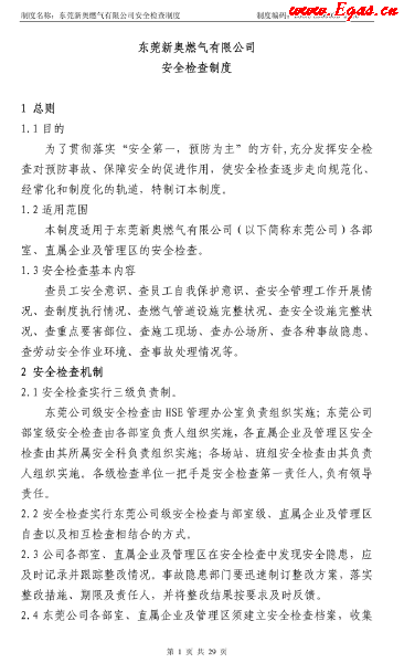 新奧某燃氣公司安全檢查制度.png