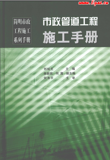 市政管道工程施工<a href=http://www.jalapenostogo.com/e/tags/?tagname=%E6%89%8B%E5%86%8C target=_blank class=infotextkey>手冊</a>.png