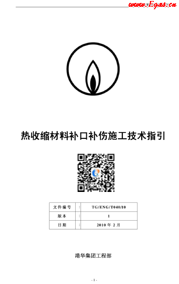 港華燃氣熱收縮材料補口補傷施工技術指引.png