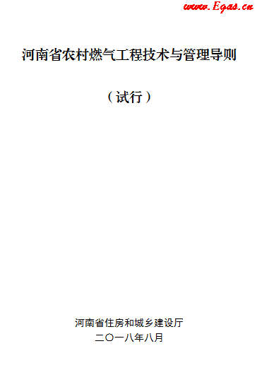 河南省農村燃氣工程技術與管理導則 （試行）.png