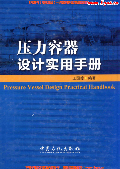 壓力容器設(shè)計實用手冊.png
