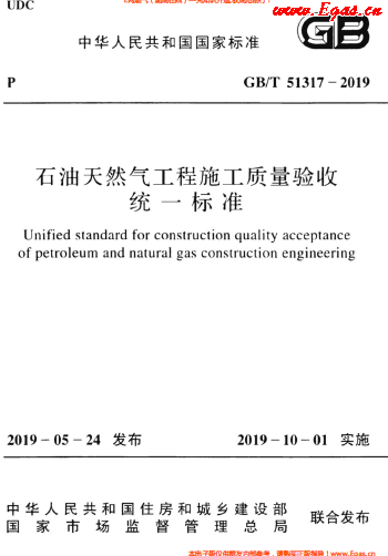石油天然氣工程施工質(zhì)量驗收統(tǒng)一標準GBT 51317-2019.png