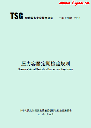 壓力容器定期檢驗(yàn)規(guī)則.png