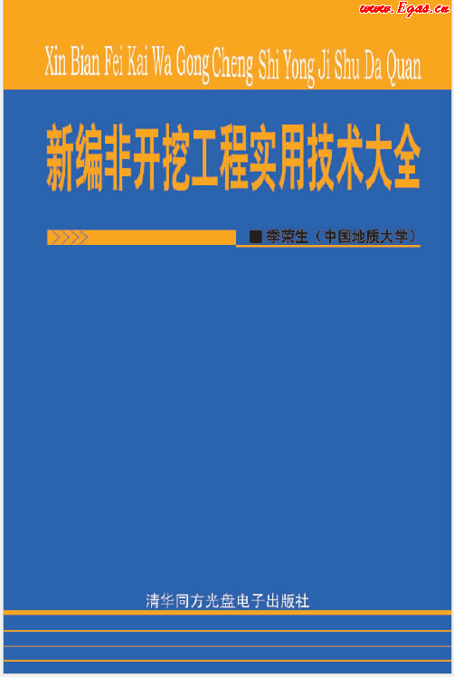 新編非開(kāi)挖工程實(shí)用技術(shù)大全.png