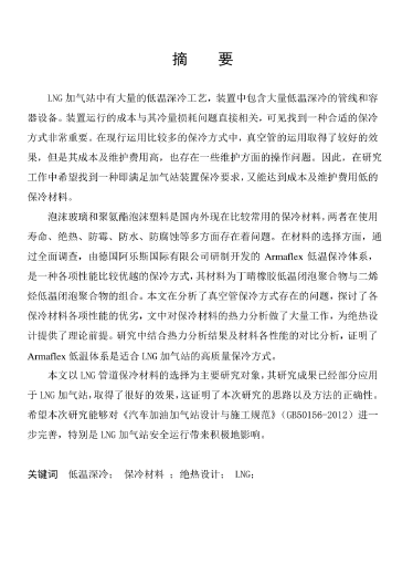 LNG<a href=http://www.jalapenostogo.com/e/tags/?tagname=%E5%8A%A0%E6%B0%94%E7%AB%99 target=_blank class=infotextkey>加氣站</a>保冷材料的選擇及應(yīng)用.png