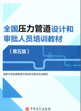 壓力管道設(shè)計和審批人員培訓教材第五版圖書推薦（VIP會員資料）