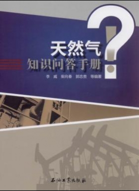 天然氣知識(shí)問答手冊(cè)