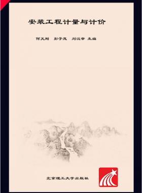 安裝工程計量與計價 何天剛，彭子茂，劉漢章 2017年版