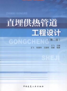 直埋供熱管道工程設(shè)計（第2版）