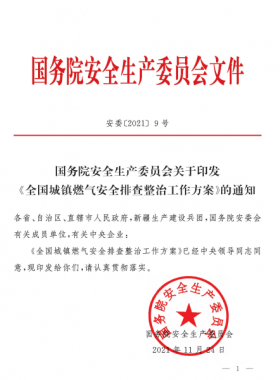 安委[2021]9號 國務院安全生產委員會關于印發(fā)《全國城鎮(zhèn)燃氣安全專項整治工作方案》的通知