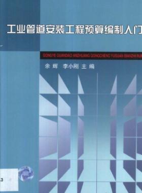 工業(yè)管道安裝工程預算編制入門
