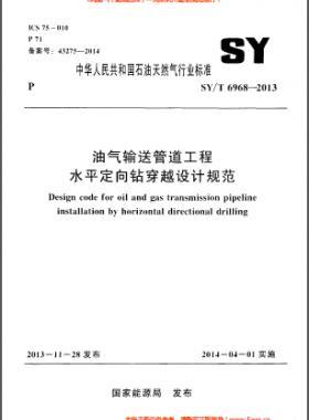 油氣輸送管道工程水平定向鉆穿越設(shè)計規(guī)范石油天然氣標準/T 6968-2013