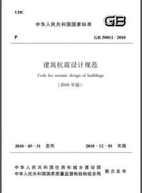 建筑抗震設(shè)計規(guī)范（2016年版）國標(biāo) 50011-2010