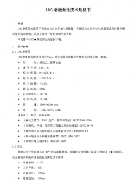  中海油LNG潛液泵池技術規(guī)格書SPC-TLNG-MA-003