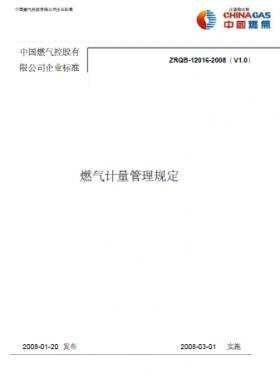 中燃燃?xì)庥嬃抗芾硪?guī)定