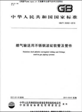 燃氣輸送用不銹鋼波紋軟管及管件 國標/T 26002-2010