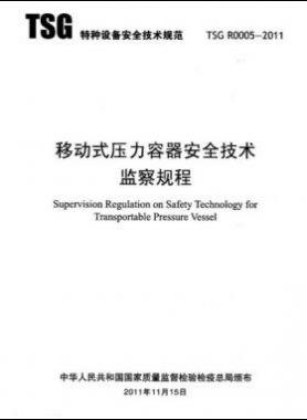 《移動式壓力容器安全技術(shù)監(jiān)察規(guī)程》(TSG R0005-2011)及第1、2次修改單