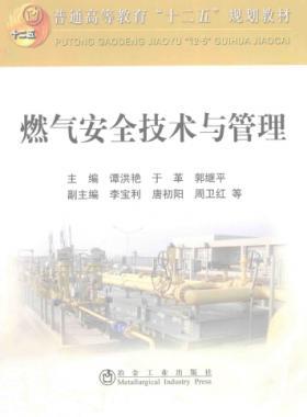  燃?xì)獍踩夹g(shù)與管理 作者：譚洪艷，于革，郭繼平 主編