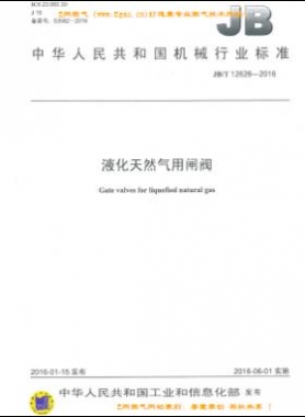 液化天然氣用閘閥機械標(biāo)準(zhǔn)/T 12626-2016