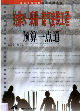 給排水·采暖·煤氣安裝工程預算一點通
