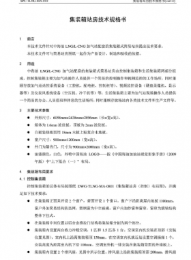 中海油集裝箱站房技術規(guī)格書SPC-TLNG-MA-010