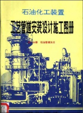 石油化工裝置工藝管道安裝設(shè)計(jì)施工圖冊(cè)（第1分冊(cè) 石油管道法蘭）
