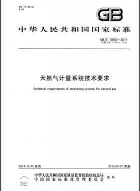 天然氣計量系統(tǒng)技術(shù)要求國標(biāo)/T 18603-2014
