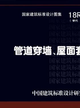 管道穿墻、屋面防水套管  18R409