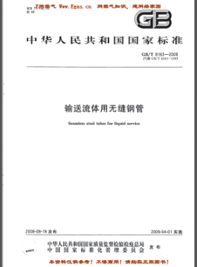 輸送流體用無縫鋼管國標(biāo)/T 8163-2008(已廢止）
