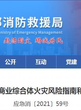 消防救援局關于印發(fā)大型商業(yè)綜合體火災風險指南和火災風險檢查指引的通知
