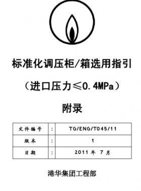 港華標準化調(diào)壓柜（箱）選用指引工藝流程圖
