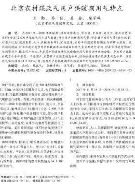 北京農(nóng)村煤改氣用戶(hù)供暖期用氣特點(diǎn)