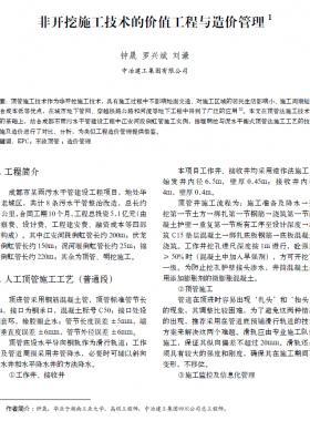 非開挖施工技術(shù)的價(jià)值工程與造價(jià)管理