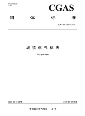 城鎮(zhèn)燃氣標(biāo)志 T/C公共安全標(biāo)準(zhǔn)S 009-2020