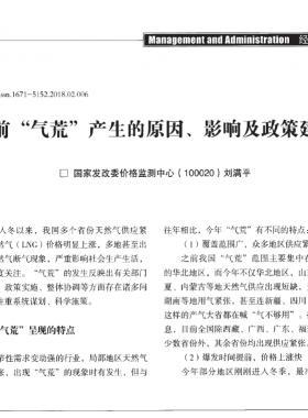 當(dāng)前“氣荒”產(chǎn)生的原因、影響及政策建議