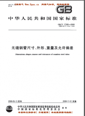 無縫鋼管尺寸、外形、重量及允許偏差國標(biāo)/T 17395-2008