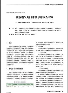 城鎮(zhèn)燃?xì)忾y門(mén)井滲水原因及對(duì)策